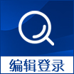 编辑登录